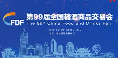 洛阳市捷珂机械有限公司于2018年10月25日至27日在湖南长沙参加第99届中国食品饮料交易会。